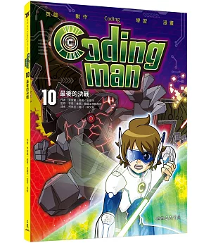 Coding man 10：最後的決戰