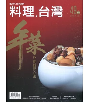 料理‧台灣 no.49〈2020.01～02月〉