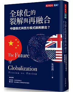 全球化的裂解與再融合：中國模式與西方模式誰將勝出?