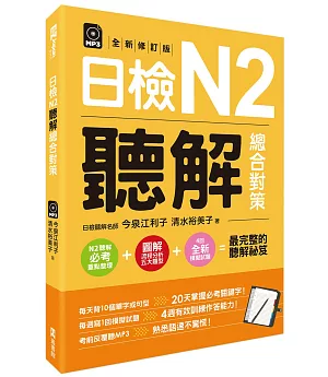 日檢N2聽解總合對策(全新修訂版) （附：3回全新模擬試題＋1回實戰模擬試題別冊＋1MP3）