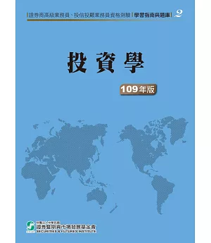 109投資學(學習指南與題庫2)：高業‧投信投顧業務員資格測驗