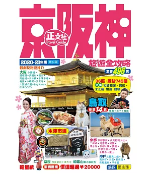 京阪神旅遊全攻略2020-21年版（第 24 刷)