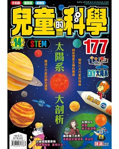 兒童的科學177 之太陽系大剖析(一般版)