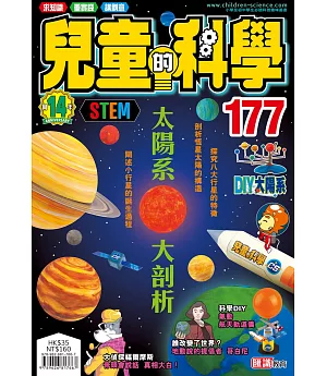 兒童的科學177 之太陽系大剖析(一般版)