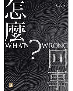 怎麼回事？ WHAT’S WRONG？