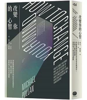 改變你的心智：用啟靈藥物新科學探索意識運作、治療上癮及憂鬱、面對死亡與看見超脫