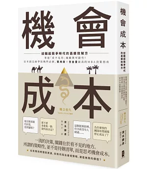 機會成本：迎戰超競爭時代的高績效解方 掌握「看不見的」風險與可能性！日本頂尖商學院熱門必修，實用度×含金量最高的MBA決策指南