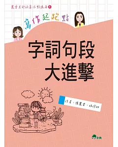 寫作起跑點：字詞句段大進擊