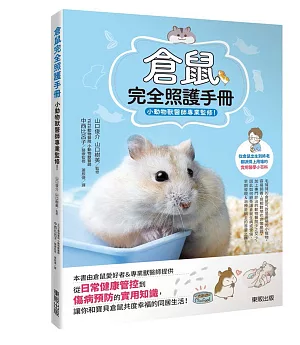 倉鼠完全照護手冊：小動物獸醫師專業監修！