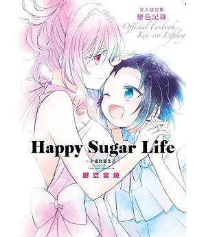 Happy Sugar Life~幸福甜蜜生活~官方設定集 戀色記錄