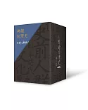 典藏台灣史（精裝書盒版）