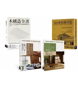 木構造工法+木質茶室住屋套書：木構造全書、木構造、日式茶室設計、明治初期日本住屋文化（共四冊）