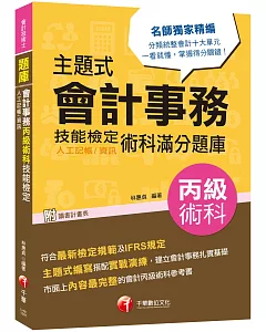 2020會計術科金榜分類題庫 主題式會計事務(人工記帳、資訊)丙級 技能檢定術科滿分題庫〔會計丙級技術士〕