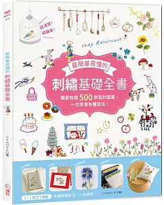 最簡單易懂的刺繡基礎全書：獨家收錄500款設計圖案，一次學會各種技法！