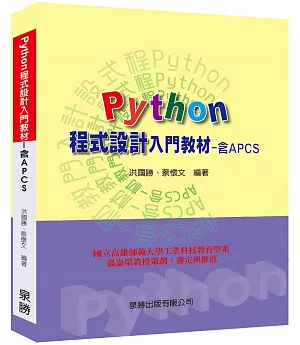 Python程式設計入門教材（含APCS）