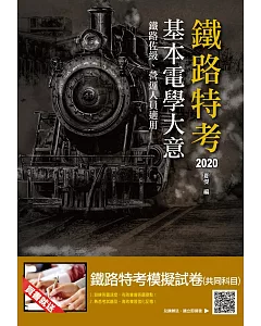 2020年基本電學大意(鐵路特考、營運人員適用)（十版）