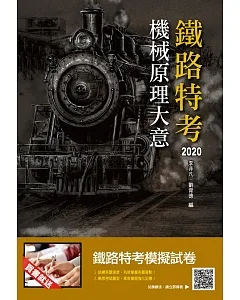2020年機械原理大意(鐵路特考、營運人員適用)