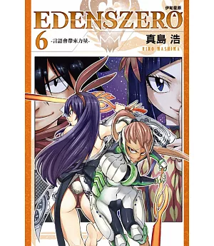 EDENS ZERO伊甸星原 6