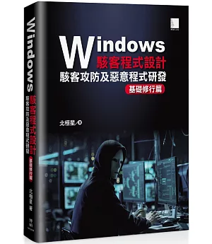 Windows駭客程式設計：駭客攻防及惡意程式研發基礎修行篇