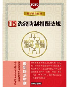 2020細說金融基測／銀行招考：洗錢防制相關法規