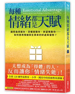 每種情緒都是天賦：讓悲傷保護你、恐懼提醒你、欲望推動你……如何善用情緒與生俱來的好處與優勢？