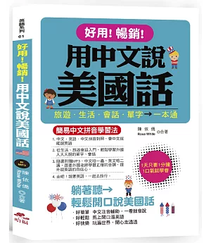 好用！暢銷！用中文說美國話：簡易中文拼音學習法 (附中文．英語朗讀MP3)
