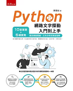 Python網路文字探勘入門到上手：10堂基礎+5場實戰，搞定網路爬蟲、文本分析的淘金指南
