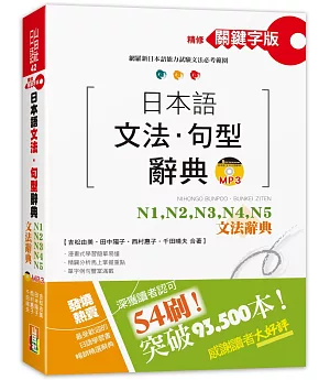 精修關鍵字版 日本語文法・句型辭典：N1,N2,N3,N4,N5文法辭典(25K+MP3)