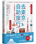 去東京自助旅行！給超新手的最強攻略全圖解：交通指南X打卡景點X食宿玩買，有問必答萬用QA