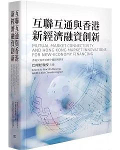 互聯互通與香港新經濟融資創新