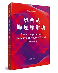 粵普英順逆序詞典 A New Comprehensive Cantonese-Putonghua-English Dictionary