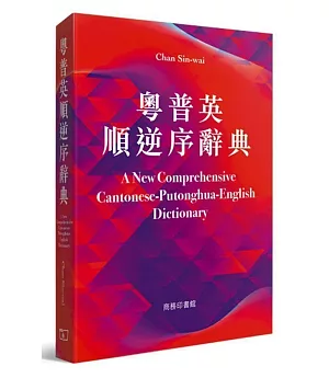 粵普英順逆序詞典 A New Comprehensive Cantonese-Putonghua-English Dictionary