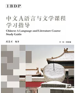 IBDP中文A語言與文學課程學習指導（第二版）（簡體版）