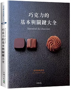 巧克力的基本與關鍵大全 Essentiel du chocolat：MOF親自傳授1127張詳細步驟圖解，巧克力的知識與技巧必備寶典