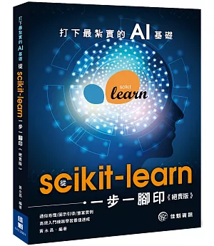 打下最紮實的AI基礎：從scikit-learn一步一腳印（絕賣版）