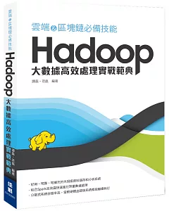 雲端&區塊鏈必備技能 Hadoop 大數據高效處理實戰範典