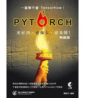 一直學不會Tensorflow？PyTorch更好用更強大更易懂！(熱銷版)