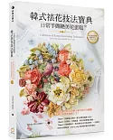 韓式裱花技法寶典：日常手做絕美花蛋糕