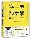 字型設計學：33種字體祕訣，精準傳達重要訊息！