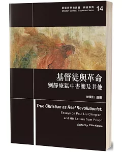 基督徒與革命：劉靜庵獄中書簡及其他