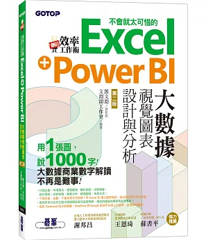 翻倍效率工作術：不會就太可惜的Excel+Power BI大數據視覺圖表設計與分析（第二版）