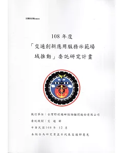 108年度「交通創新應用服務示範場域推動」研究報告