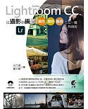 Adobe Lightroom CC 從攝影到編修：調色、潤色、風格、三位一體(熱銷版)