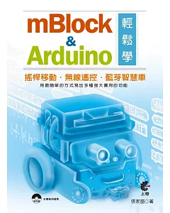 mBlock＆Arduino輕鬆學