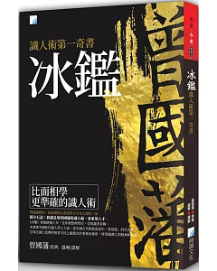 冰鑑：識人術第一奇書