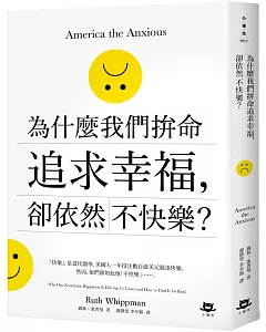 為什麼我們拚命追求幸福，卻依然不快樂