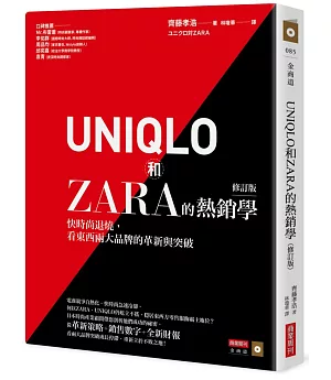 UNIQLO和ZARA的熱銷學（修訂版）：快時尚退燒，看東西兩大品牌的革新與突破