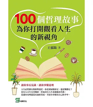 100個哲理故事：為你打開觀看人生的新視角