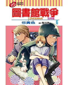 圖書館戰爭 LOVE&WAR 別冊篇 6