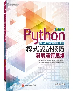Python程式設計技巧：發展運算思維(第二版)(含「APCS先修檢測」解析)
